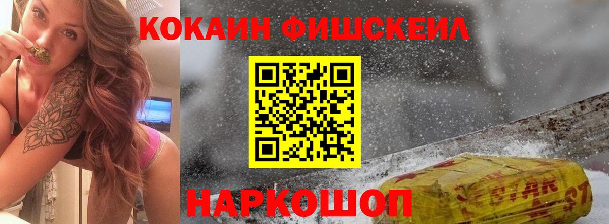 Cocaine FishScale Сертолово